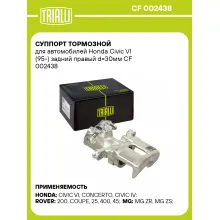 Суппорт тормозной для автомобилей Honda Civic VI (95-) задний правый d=30мм CF 002438 TRIALLI