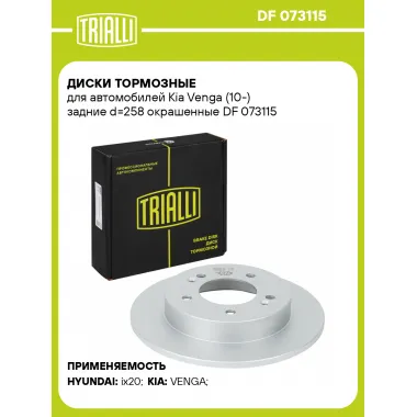Диски тормозные для автомобилей Kia Venga (10-) задние d=258 окрашенные DF 073115 TRIALLI
