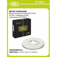 Диски тормозные для автомобилей Great Wall Hover H5 (06-) передние d=296 окрашенные DF 105113 TRIALLI Диски тормозные для автомобилей Great Wall Hover H5 (06-) передние d=296 окрашенные DF 105113 TRIALLI