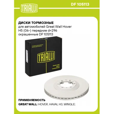 Диски тормозные для автомобилей Great Wall Hover H5 (06-) передние d=296 окрашенные DF 105113 TRIALLI