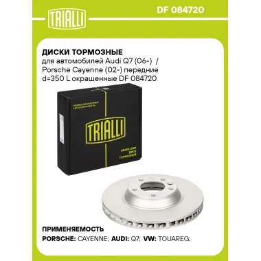 Диски тормозные для автомобилей Audi Q7 (06-) / Porsche Cayenne (02-) передние d=350 L окрашенные DF 084720 TRIALLI