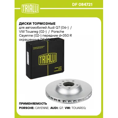 Диски тормозные для автомобилей Audi Q7 (06-) / VW Touareg (02-) / Porsche Cayenne (02-) передние d=350 R окрашенные DF 084721 TRIALLI