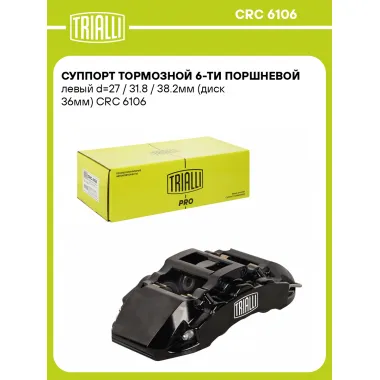 Суппорт тормозной 6-ти поршневой левый d=27 / 31.8 / 38.2мм (диск 36мм) CRC 6106 TRIALLI