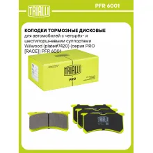 Колодки тормозные дисковые для автомобилей с четырёх- и шестипоршневыми суппортами Wilwood (plate#7420) (серия PRO [RACE]) PFR 6001 TRIALLI