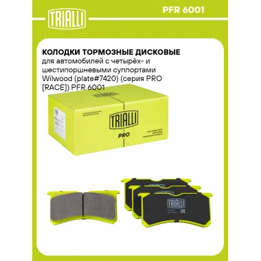 Колодки тормозные дисковые для автомобилей с четырёх- и шестипоршневыми суппортами Wilwood (plate#7420) (серия PRO [RACE]) PFR 6001 TRIALLI