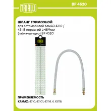 Шланг тормозной для автомобилей КамАЗ 4310 / 43118 передний L=819мм (гайка-штуцер) BF 4520 TRIALLI Шланг тормозной для автомобилей КамАЗ 4310 / 43118 передний L=819мм (гайка-штуцер) BF 4520 TRIALLI