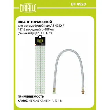Шланг тормозной для автомобилей КамАЗ 4310 / 43118 передний L=819мм (гайка-штуцер) BF 4520 TRIALLI