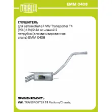 Глушитель для автомобилей VW Transporter T4 (90-) 1.9d/2.4d основной 2 патрубка (алюминизированная сталь) EMM 0408 TRIALLI