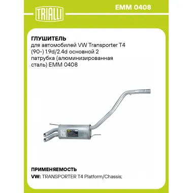 Глушитель для автомобилей VW Transporter T4 (90-) 1.9d/2.4d основной 2 патрубка (алюминизированная сталь) EMM 0408 TRIALLI