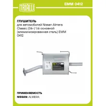Глушитель для автомобилей Nissan Almera Classic (06-) 1.6i основной (алюминизированная сталь) EMM 0412 TRIALLI
