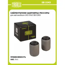 Сайлентблоки (шарниры) рессоры для автомобиля УАЗ 3163 SB 0343 TRIALLI