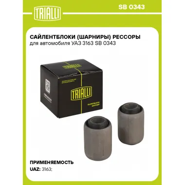 Сайлентблоки (шарниры) рессоры для автомобиля УАЗ 3163 SB 0343 TRIALLI
