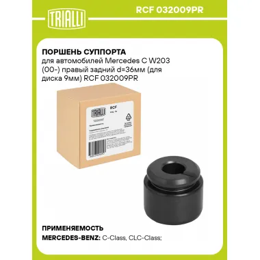 Поршень суппорта для автомобилей Mercedes C W203 (00-) правый задний d=36мм (для диска 9мм) RCF 032009PR TRIALLI