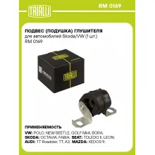Подвес (подушка) глушителя для автомобилей Skoda/VW (1 шт.) RM 0169 TRIALLI