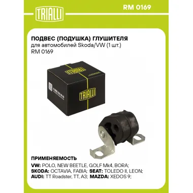 Подвес (подушка) глушителя для автомобилей Skoda/VW (1 шт.) RM 0169 TRIALLI