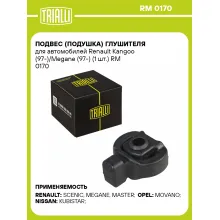 Подвес (подушка) глушителя для автомобилей Renault Kangoo (97-)/Megane (97-) (1 шт.) RM 0170 TRIALLI