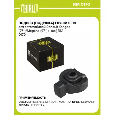 Подвес (подушка) глушителя для автомобилей Renault Kangoo (97-)/Megane (97-) (1 шт.) RM 0170 TRIALLI