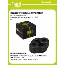 Подвес (подушка) глушителя для автомобилей Daewoo/Hyundai/KIA (1 шт.) RM 0171 TRIALLI