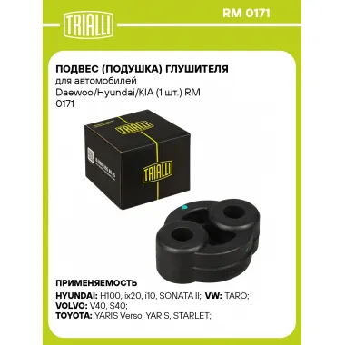 Подвес (подушка) глушителя для автомобилей Daewoo/Hyundai/KIA (1 шт.) RM 0171 TRIALLI