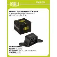 Подвес (подушка) глушителя для автомобилей Toyota Carina E VI (92-) (1 шт.) RM 0178 TRIALLI