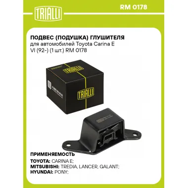 Подвес (подушка) глушителя для автомобилей Toyota Carina E VI (92-) (1 шт.) RM 0178 TRIALLI