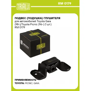 Подвес (подушка) глушителя для автомобилей Toyota Gaia (98-)/Toyota Picnic (96-) (1 шт.) RM 0179 TRIALLI