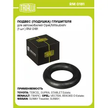 Подвес (подушка) глушителя для автомобилей Opel/Mitsubishi (1 шт.) RM 0181 TRIALLI