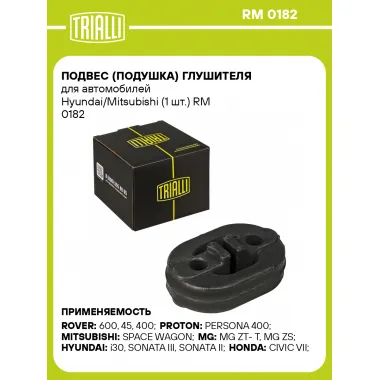Подвес (подушка) глушителя для автомобилей Hyundai/Mitsubishi (1 шт.) RM 0182 TRIALLI