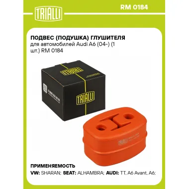 Подвес (подушка) глушителя для автомобилей Audi A6 (04-) (1 шт.) RM 0184 TRIALLI