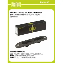Подвес (подушка) глушителя для автомобилей Skoda/VW (1 шт.) RM 0190 TRIALLI