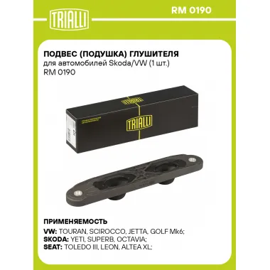Подвес (подушка) глушителя для автомобилей Skoda/VW (1 шт.) RM 0190 TRIALLI