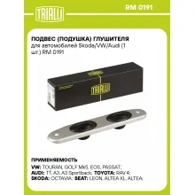 Подвес (подушка) глушителя для автомобилей Skoda/VW/Audi (1 шт.) RM 0191 TRIALLI