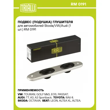 Подвес (подушка) глушителя для автомобилей Skoda/VW/Audi (1 шт.) RM 0191 TRIALLI