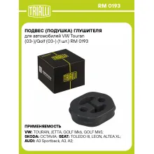 Подвес (подушка) глушителя для автомобилей VW Touran (03-)/Golf (03-) (1 шт.) RM 0193 TRIALLI