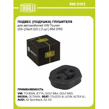 Подвес (подушка) глушителя для автомобилей VW Touran (03-)/Golf (03-) (1 шт.) RM 0193 TRIALLI