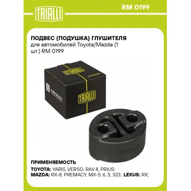 Подвес (подушка) глушителя для автомобилей Toyota/Mazda (1 шт.) RM 0199 TRIALLI