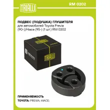 Подвес (подушка) глушителя для автомобилей Toyota Previa (90-)/Hiace (95-) (1 шт.) RM 0202 TRIALLI