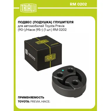 Подвес (подушка) глушителя для автомобилей Toyota Previa (90-)/Hiace (95-) (1 шт.) RM 0202 TRIALLI