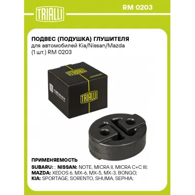 Подвес (подушка) глушителя для автомобилей Kia/Nissan/Mazda (1 шт.) RM 0203 TRIALLI