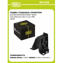 Подвес (подушка) глушителя для автомобилей Nissan Teana (03-)/Murano (02-) (1 шт.) RM 0208 TRIALLI
