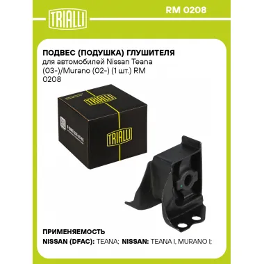 Подвес (подушка) глушителя для автомобилей Nissan Teana (03-)/Murano (02-) (1 шт.) RM 0208 TRIALLI
