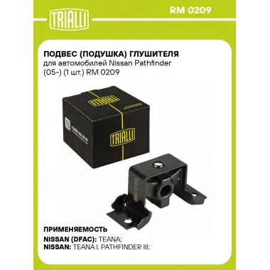 Подвес (подушка) глушителя для автомобилей Nissan Pathfinder (05-) (1 шт.) RM 0209 TRIALLI