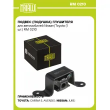 Подвес (подушка) глушителя для автомобилей Nissan/Toyota (1 шт.) RM 0210 TRIALLI