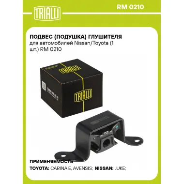 Подвес (подушка) глушителя для автомобилей Nissan/Toyota (1 шт.) RM 0210 TRIALLI