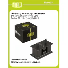Подвес (подушка) глушителя для автомобилей Toyota Land Cruiser 80 (90-) (1 шт.) RM 0211 TRIALLI