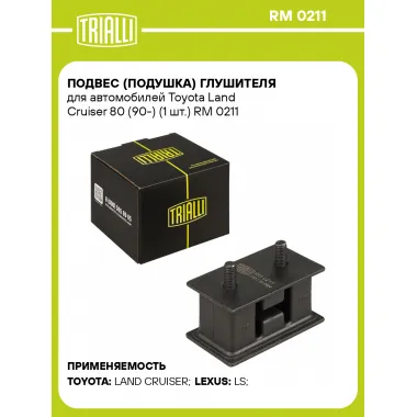 Подвес (подушка) глушителя для автомобилей Toyota Land Cruiser 80 (90-) (1 шт.) RM 0211 TRIALLI