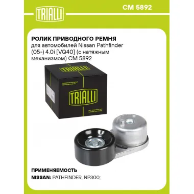 Ролик приводного ремня для автомобилей Nissan Pathfinder (05-) 4.0i [VQ40] (с натяжным механизмом) CM 5892 TRIALLI