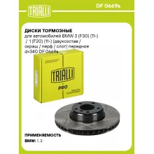 Диски тормозные для автомобилей BMW 3 (F30) (11-) / 1 (F20) (11-) (двухсостав / окраш / перф / слот) передние d=340 DF 0669s TRIALLI