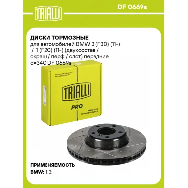 Диски тормозные для автомобилей BMW 3 (F30) (11-) / 1 (F20) (11-) (двухсостав / окраш / перф / слот) передние d=340 DF 0669s TRIALLI