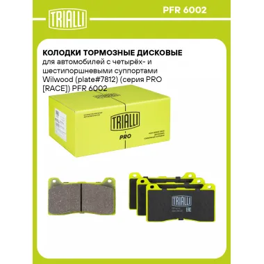 Колодки тормозные дисковые для автомобилей с четырёх- и шестипоршневыми суппортами Wilwood (plate#7812) (серия PRO [RACE]) PFR 6002 TRIALLI